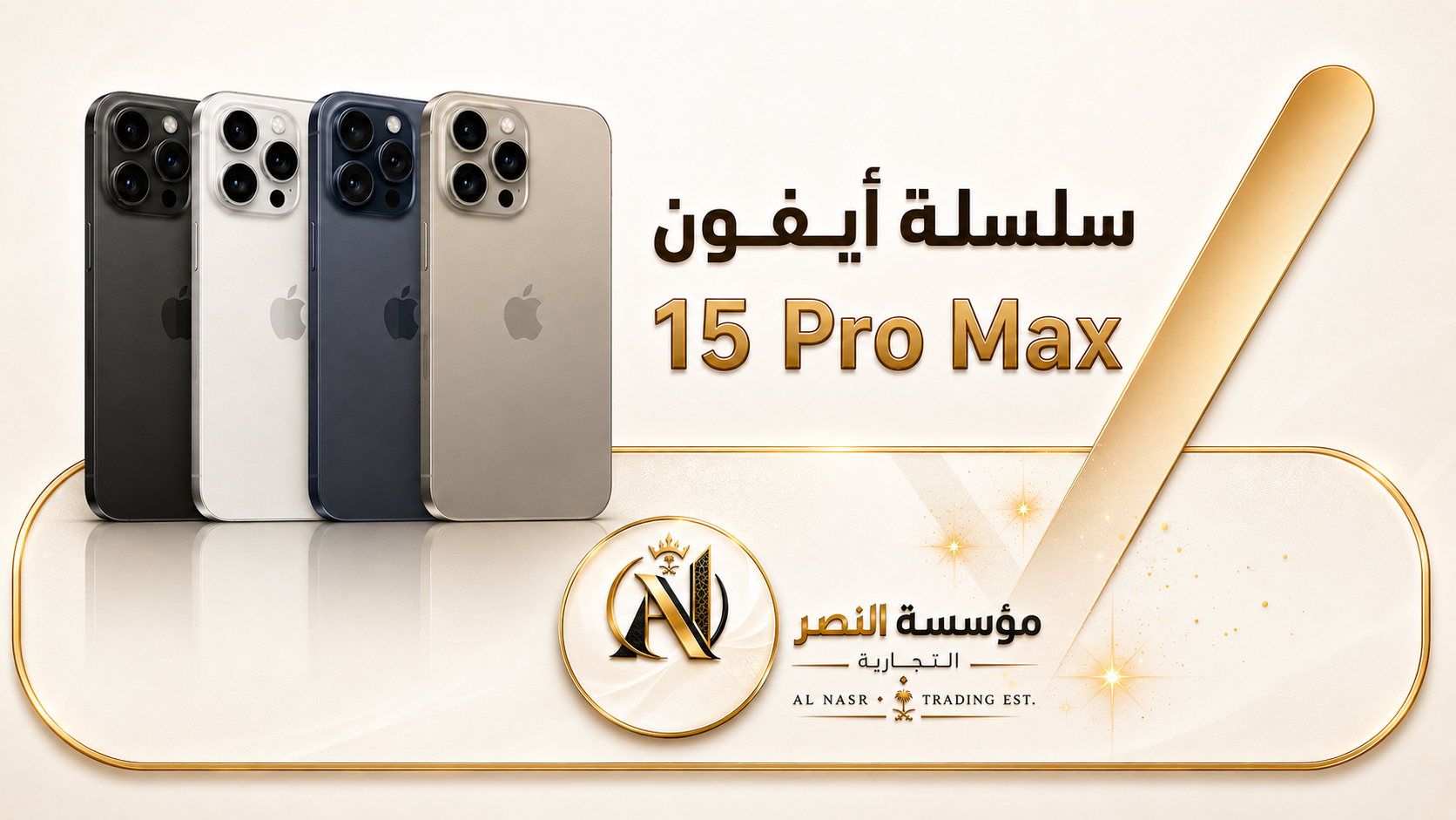 ايفون 15 برو ماكس